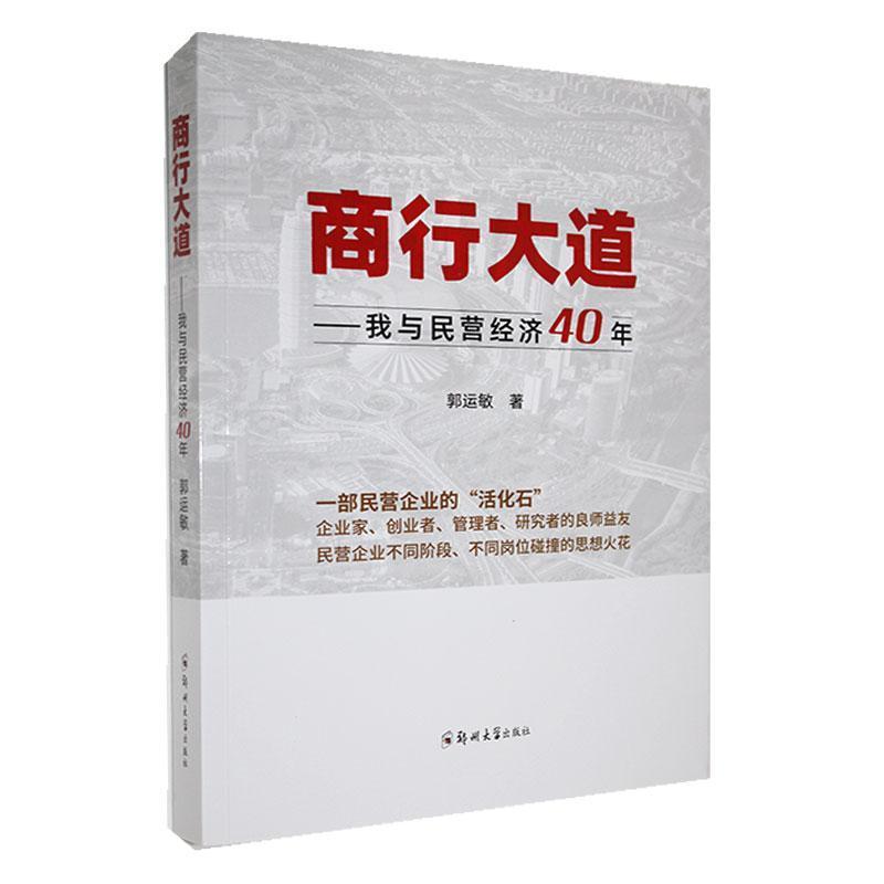 商行大道——我与民营经济40年