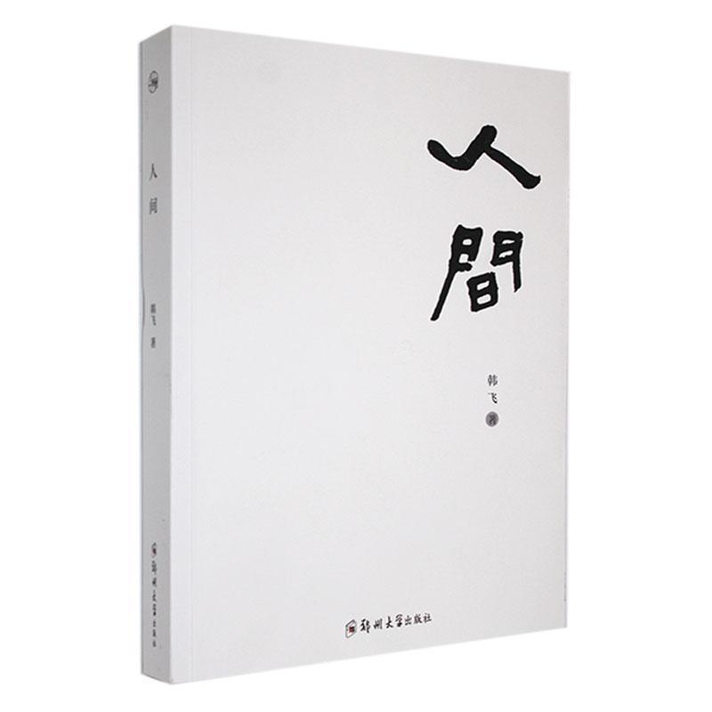 人间