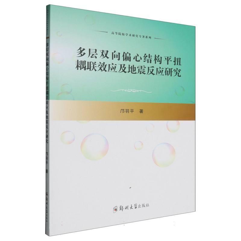 多层双向偏心结构平扭耦联效应及地震反应研究