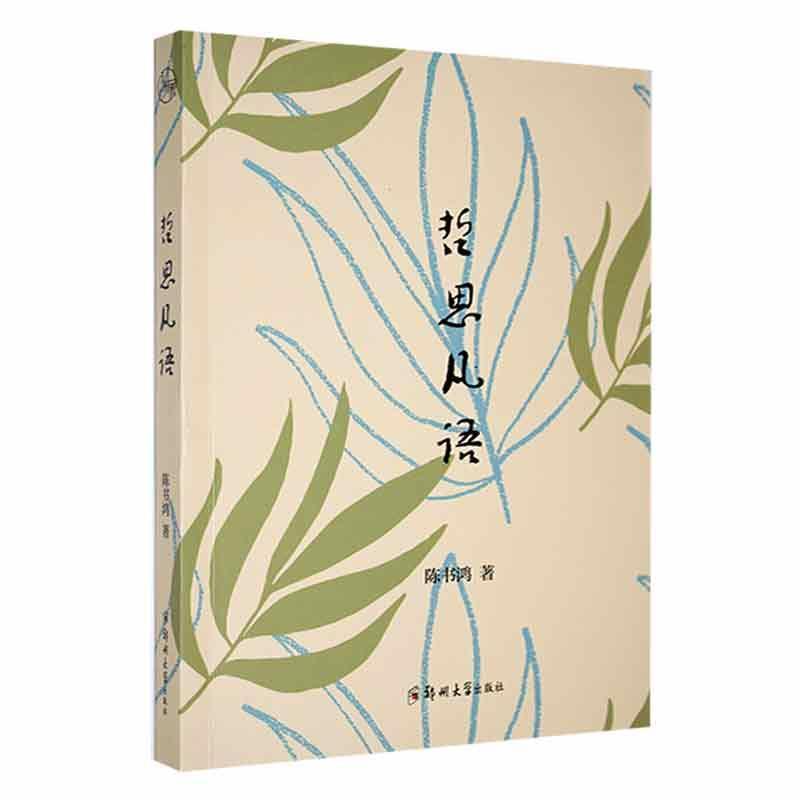 哲思凡语
