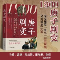 1900庚子剧变
