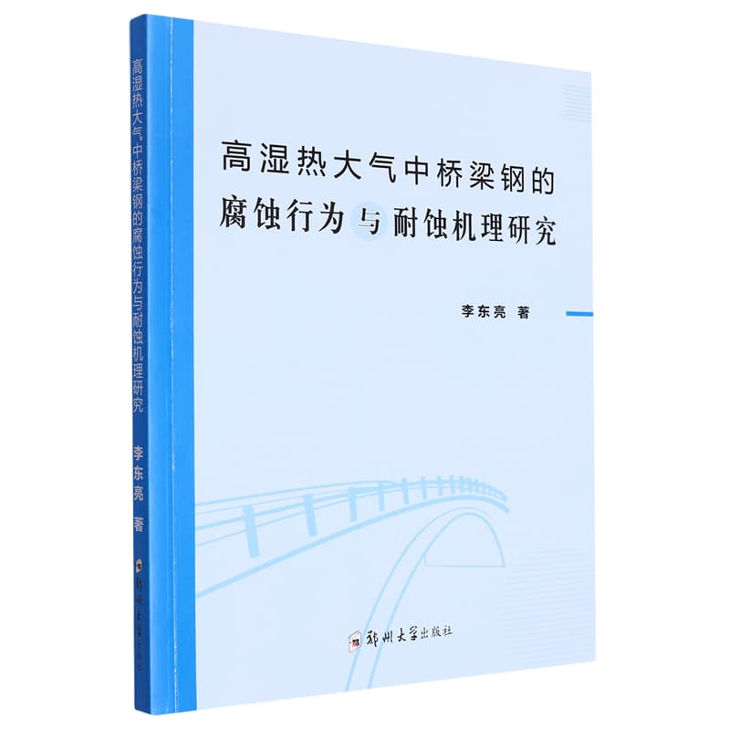 高湿热大气中桥梁钢的腐蚀行为与耐蚀机理研究
