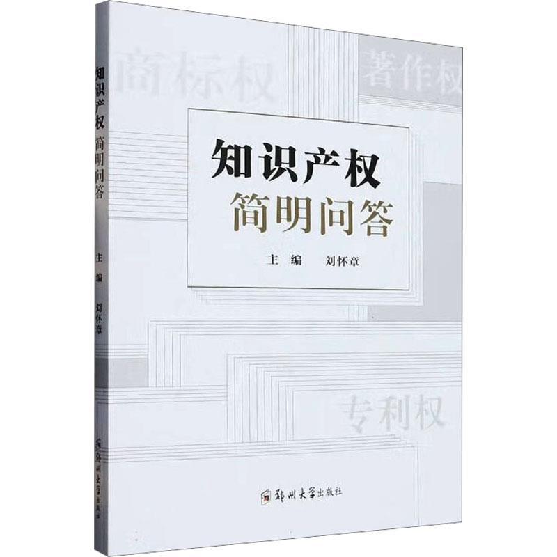 知识产权简明问答