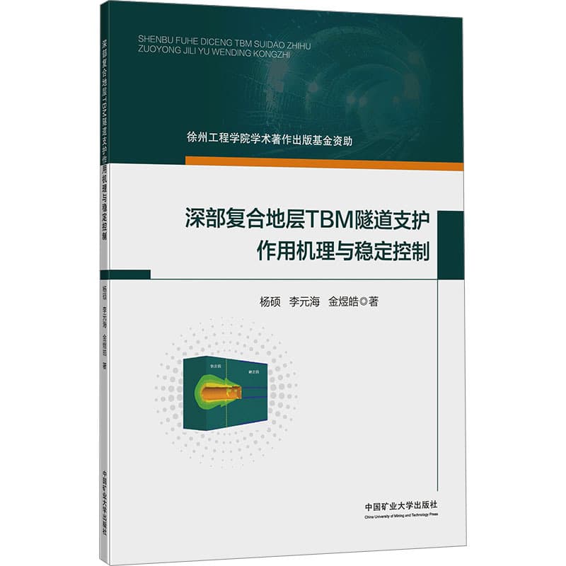 深部复合地层TBM隧道支护作用机理与稳定控制