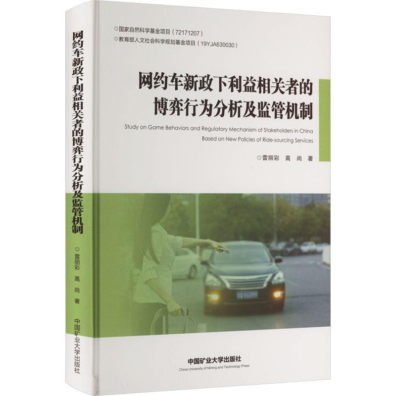 网约车新政下利益相关者的博弈行为分析及监管机制