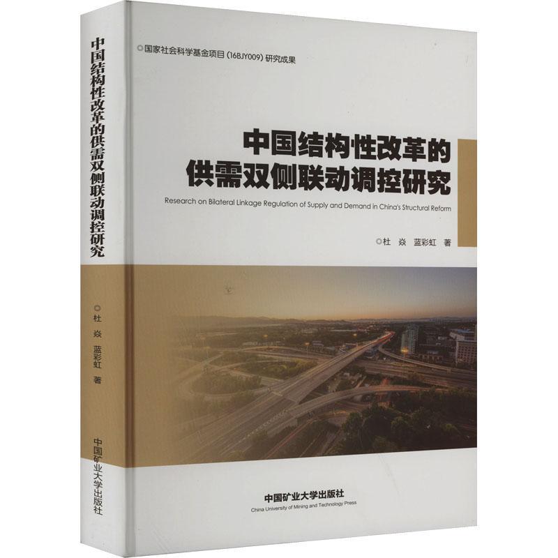 中国结构性改革的供需双侧联动调控研究