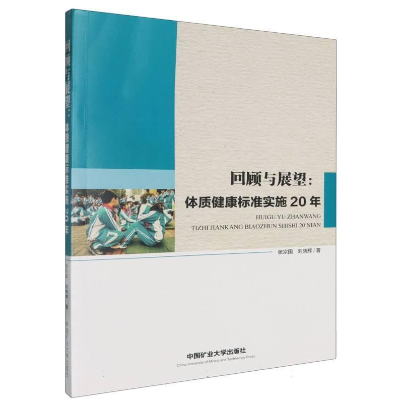 回顾与展望——体质健康标准实施20年