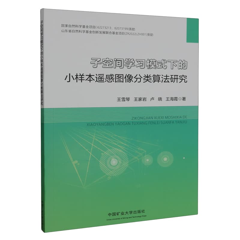 子空间学习模式下的小样本遥感图像分类算法研究