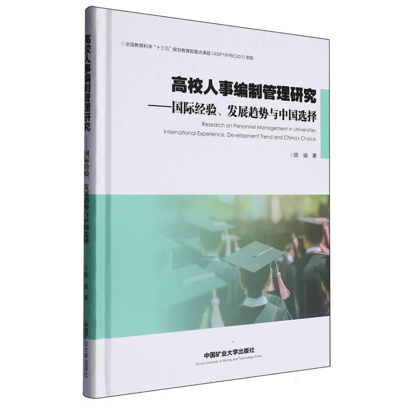 高校人事编制管理研究——国际经验、发展趋势与中国选择