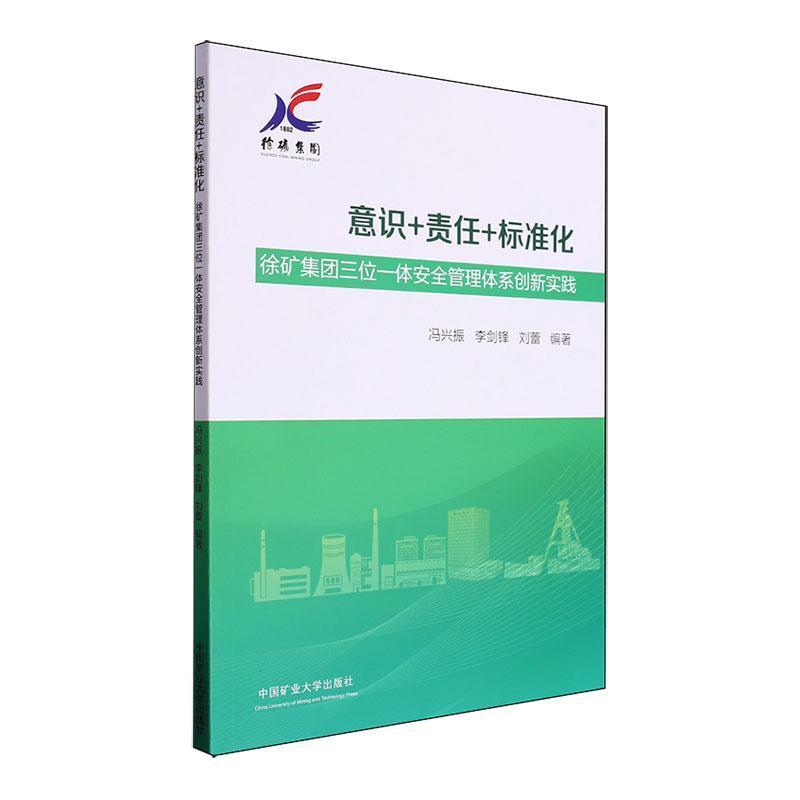 意识+责任+标准化——徐矿集团三位一体安全管理体系创新实践