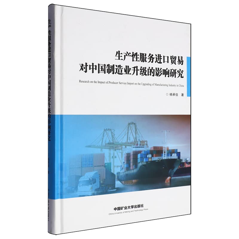生产性服务进口贸易对中国制造业升级的影响研究