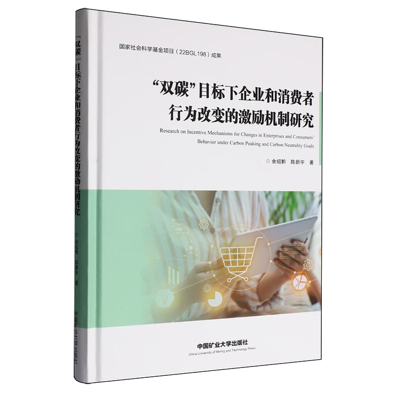 “双碳 ” 目标下企业和消费者行为改变的激励机制研究
