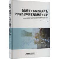 数智转型下高校金融类专业产教融合影响因素及优化路径研究