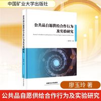 公共品自愿供给合作行为及实验研究