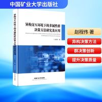 异构交互环境下的多属性群决策方法研究及应用