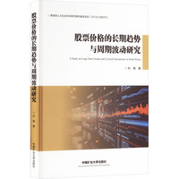股票价格的长期趋势与周期波动研究