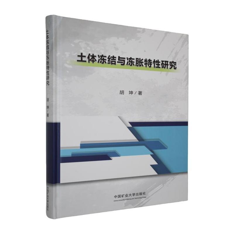 土体冻结与冻胀特性研究