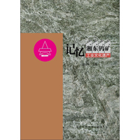 记忆湘东钨矿工业文化遗产