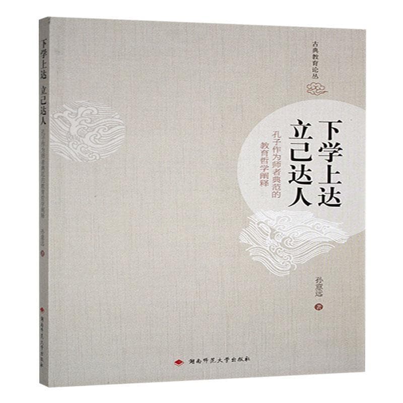 下学上达 立己达人——孔子作为师者典范的教育哲学阐释: