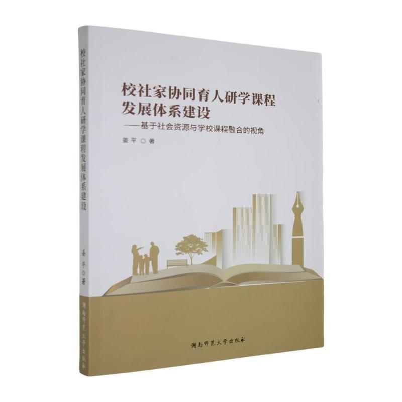 校社家协同研学课程发展体系建设——基于社会资源与学校课程融合的视角: