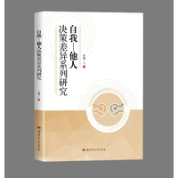 自我－他人决策差异系列研究