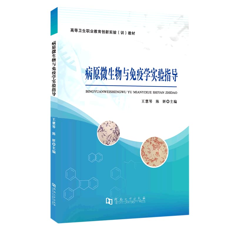 病原微生物与免疫学实验指导