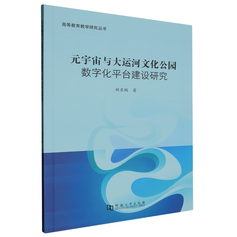 元宇宙与大运河文化公园数字化平台建设研究