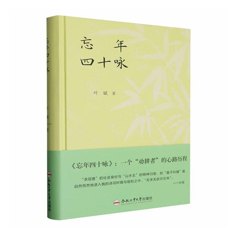 忘年四十咏