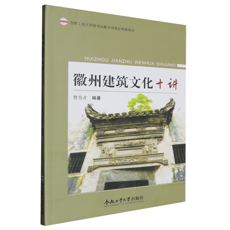 徽州建筑文化十讲