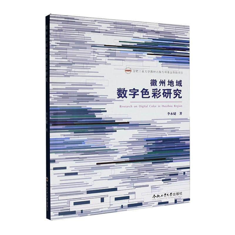徽州地域数字色彩研究