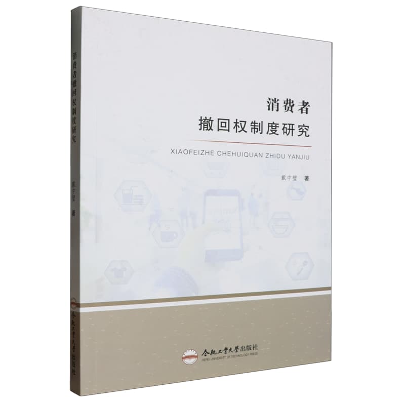 消费者撤回权制度研究