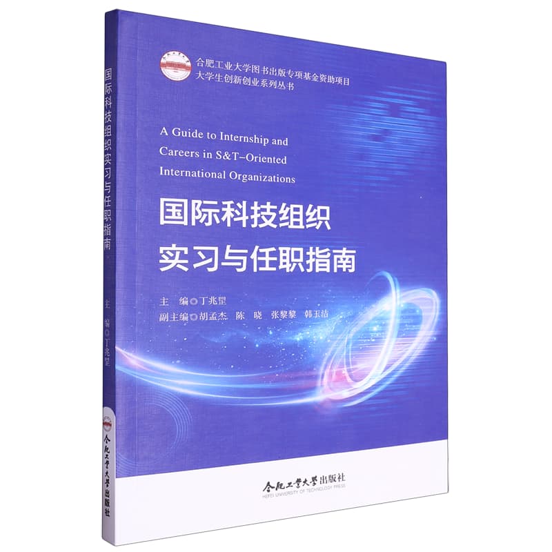 国际科技组织实习与任职指南