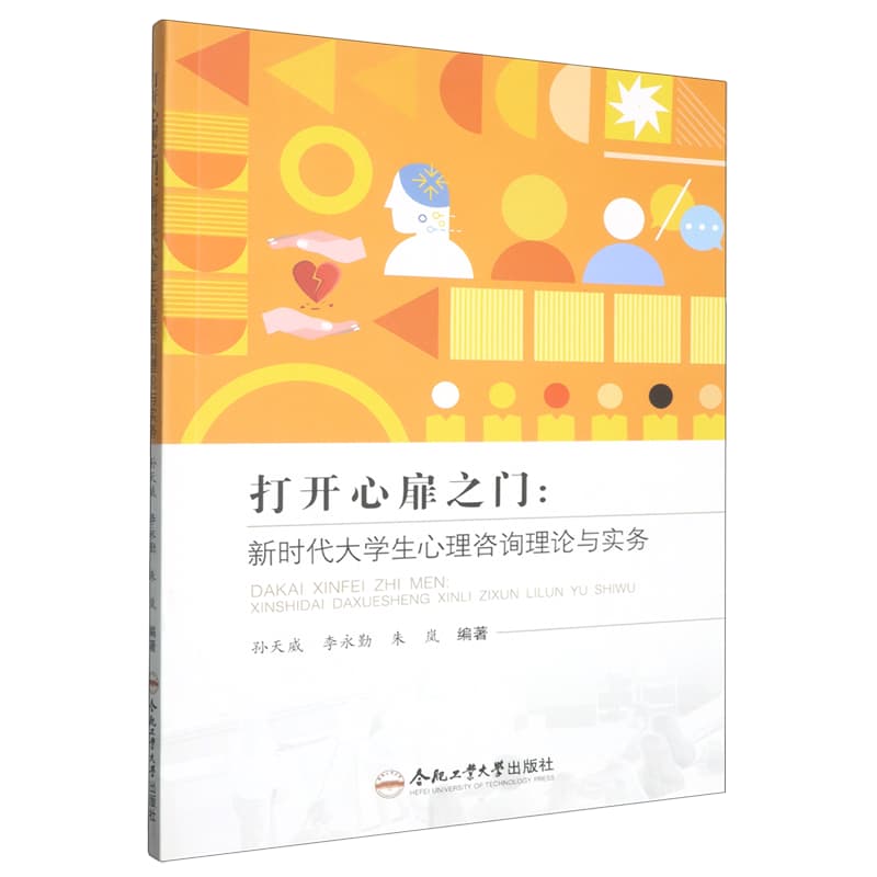 打开心扉之门——新时代大学生心理咨询理论与实务: