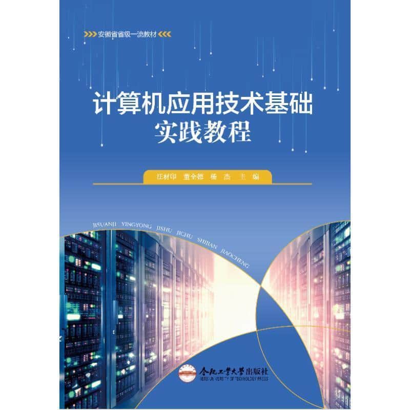 计算机应用技术基础实践教程