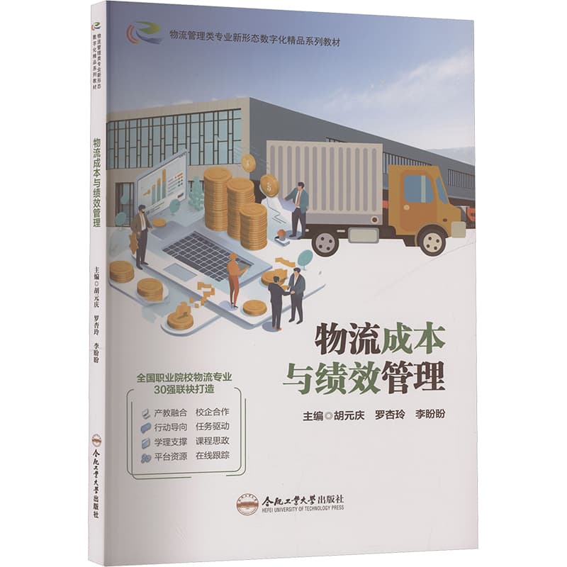 物流成本与绩效管理