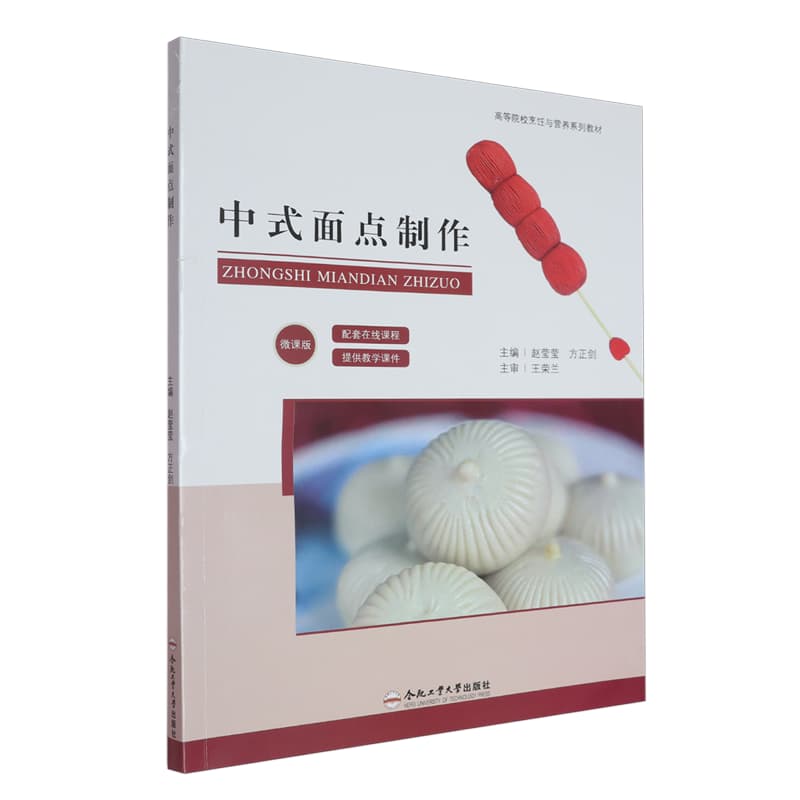 中式面点制作
