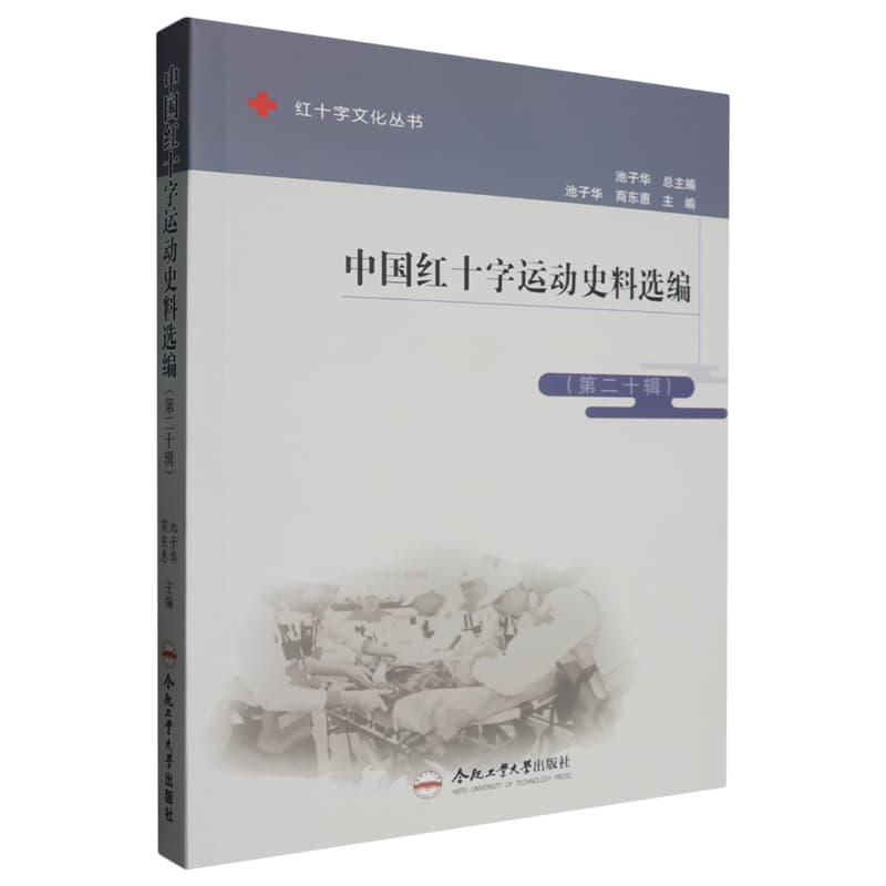 中国红十字运动史料选编——(第二十辑):
