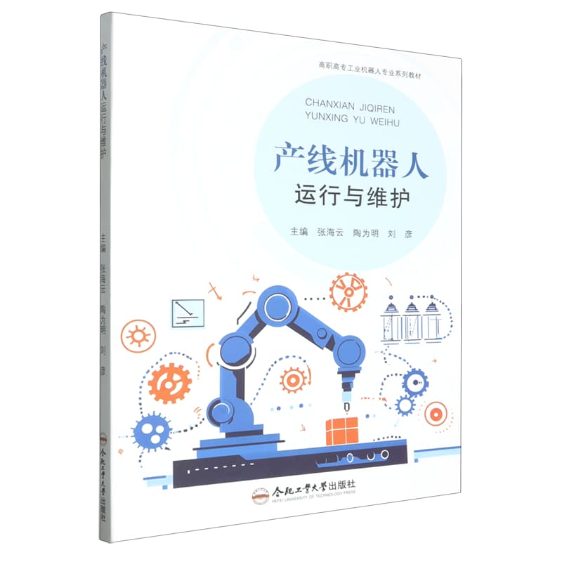 产线机器人运行与维护