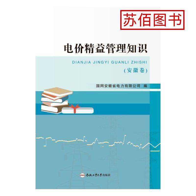 电价精益管理知识:安徽卷