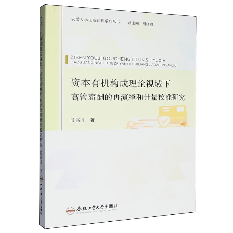 资本有机构成理论视域下高管薪酬的再演绎和计量校准研究