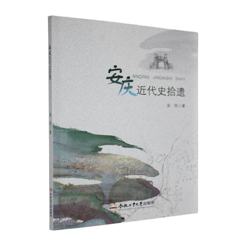 安庆近代史拾遗