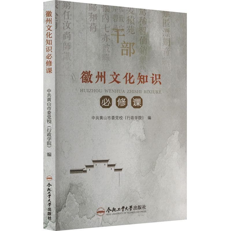 徽州文化知识必修课