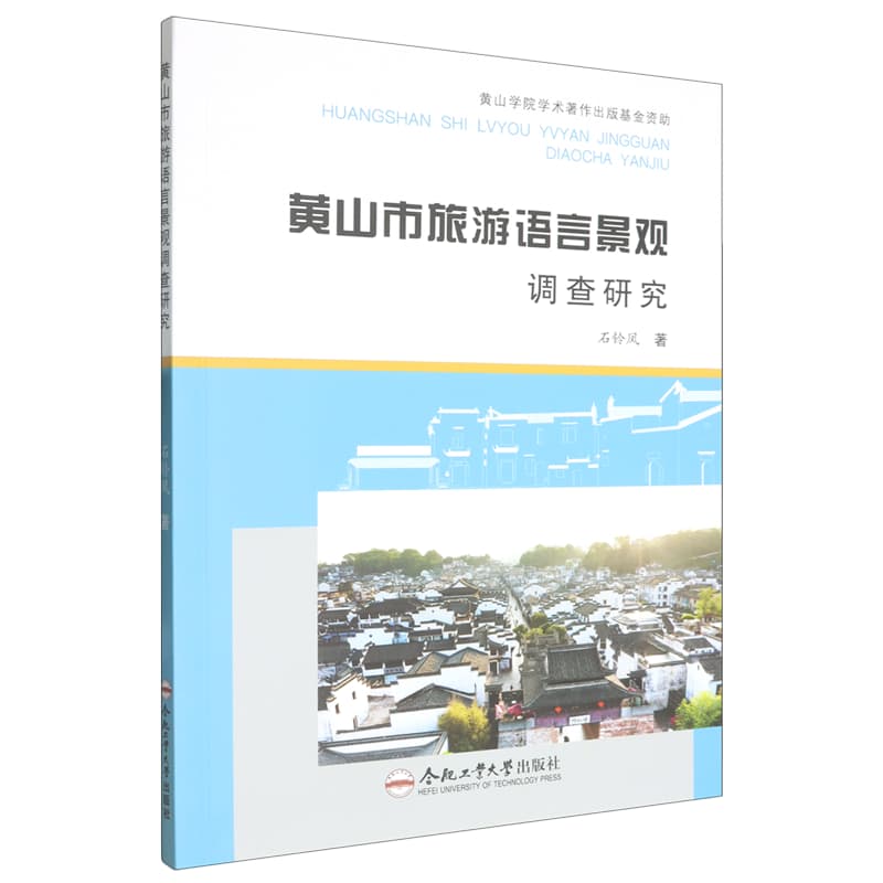 黄山市旅游语言景观调查研究
