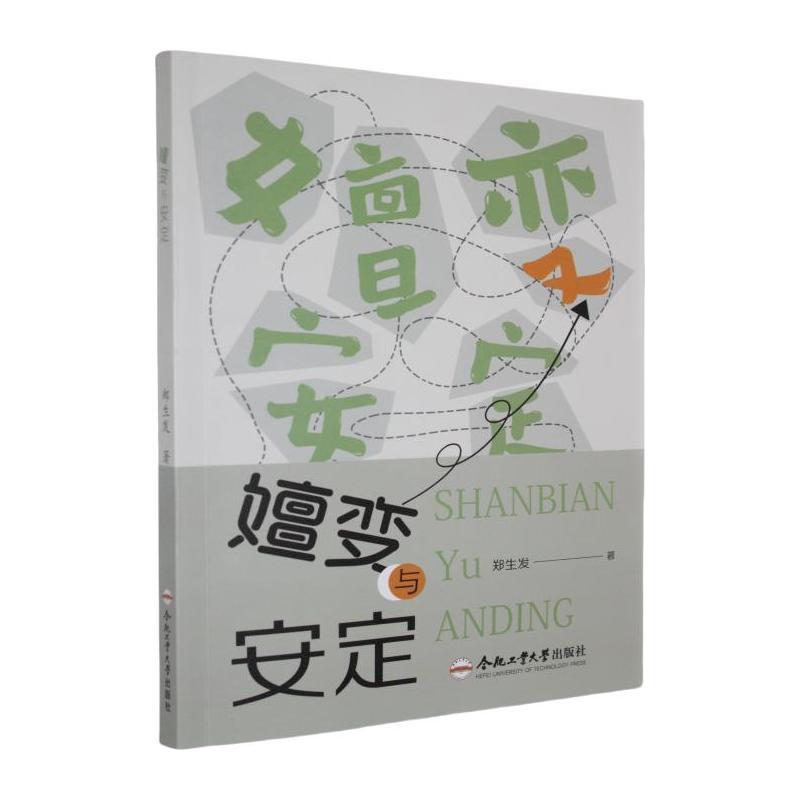 嬗变与安定