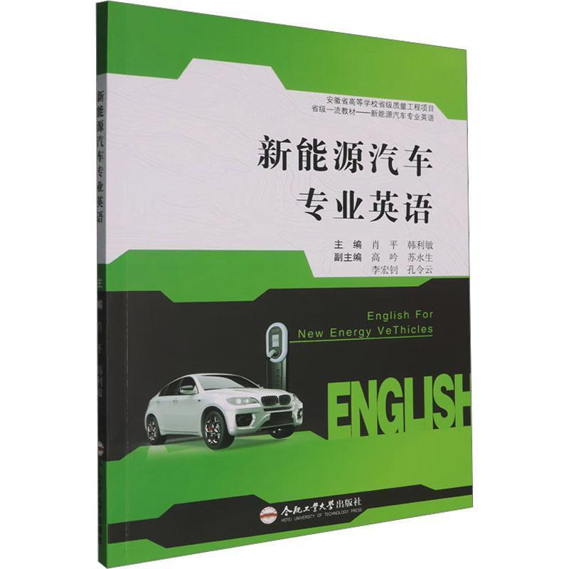 新能源汽车专业英语