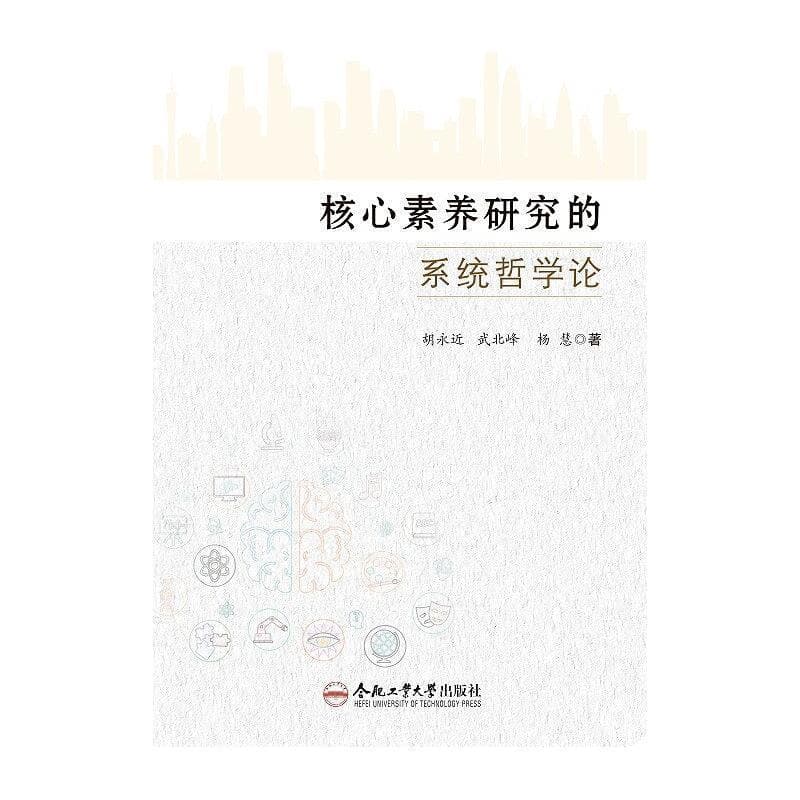 核心素养研究的系统哲学论