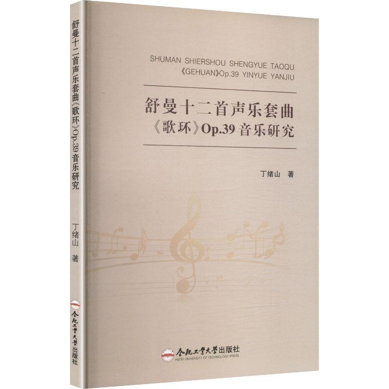 舒曼十二首声乐套曲《歌环》Op.39音乐研究