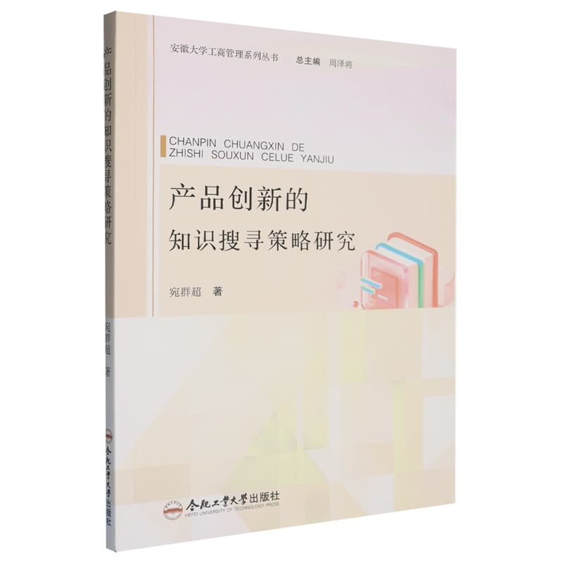 产品创新的知识搜寻策略研究