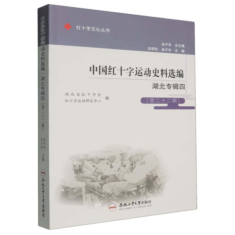 中国红十字运动史料选编——(第二十二辑):湖北专辑