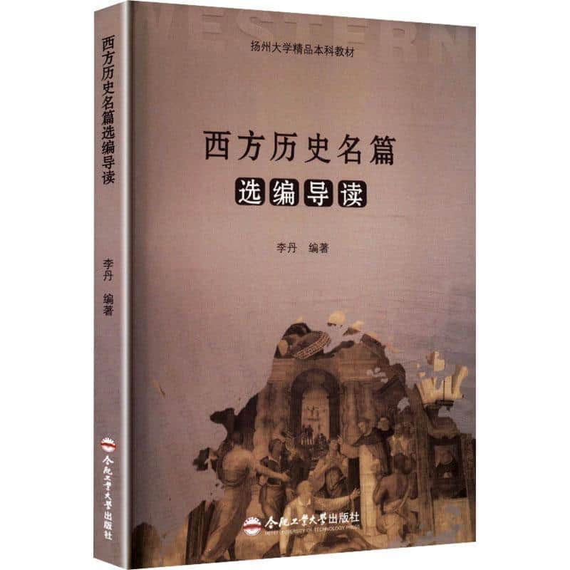 西方历史名篇选编导读